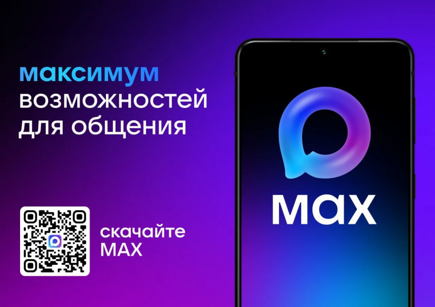 Российский мессенджер МАХ